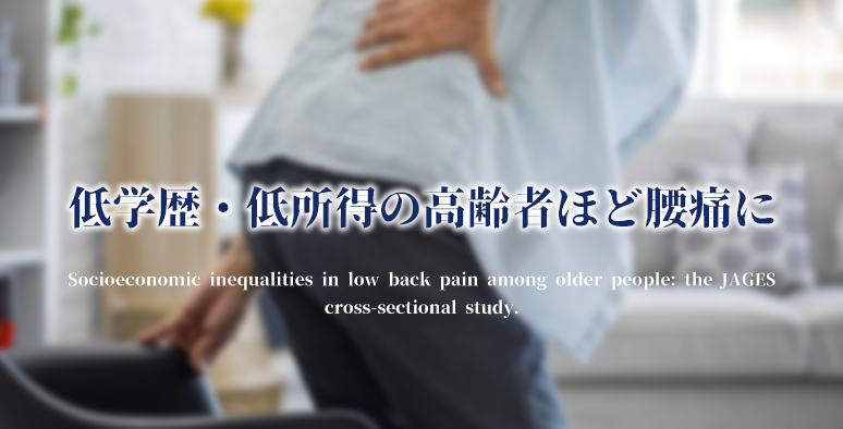 高齢期に腰痛となるリスクは、所得や資産などの格差が関連