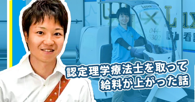 認定PTOTを応援しています！川崎多摩区の訪問リハビリはラクセム