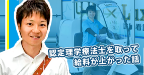 認定PTOTを応援しています！川崎多摩区の訪問リハビリはラクセム