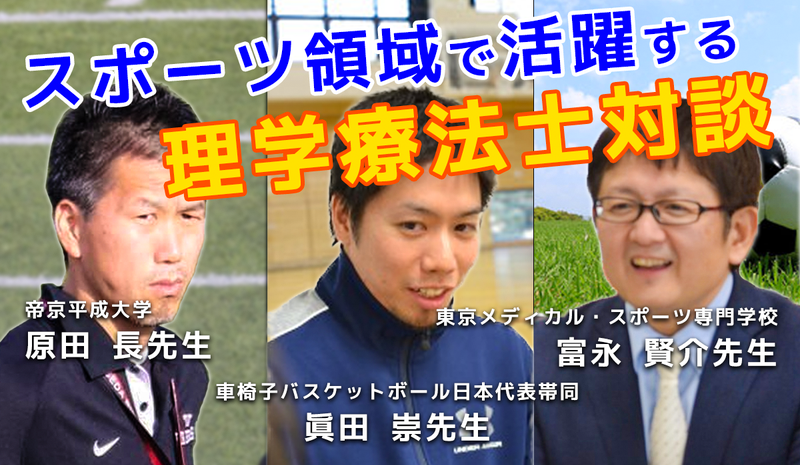【書き起こし】スポーツ領域で活躍する理学療法士対談-スポーツ分野に行くにはどんな就職先がいい?-