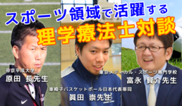 【書き起こし】スポーツ領域で活躍する理学療法士対談-スポーツ分野に行くにはどんな就職先がいい？-