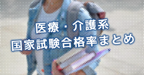 関連職種の今年の合格率は？医療・介護系国家試験合格率まとめ