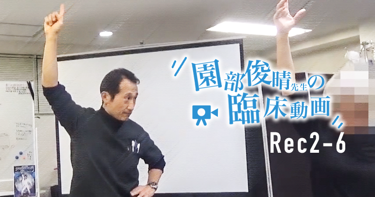 【Rec2-6】園部俊晴先生の臨床動画