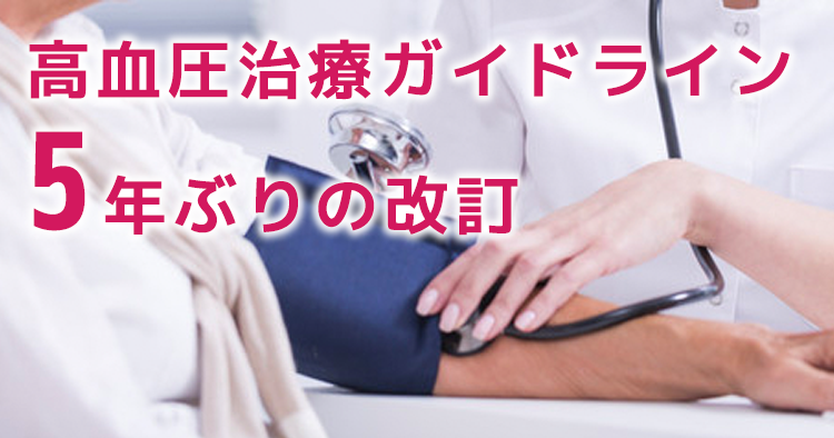 高血圧降圧目標を130/80mmHgへ ガイドライン5年ぶりの改訂