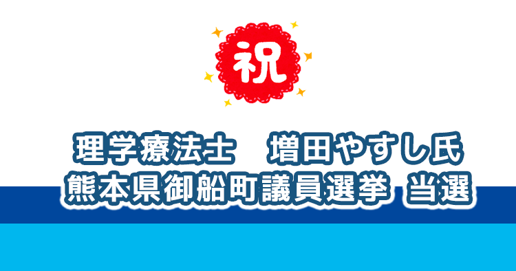 PT ますだ安至氏 熊本県御船町議員選挙 当選