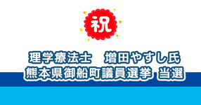 PT ますだ安至氏　熊本県御船町議員選挙 当選