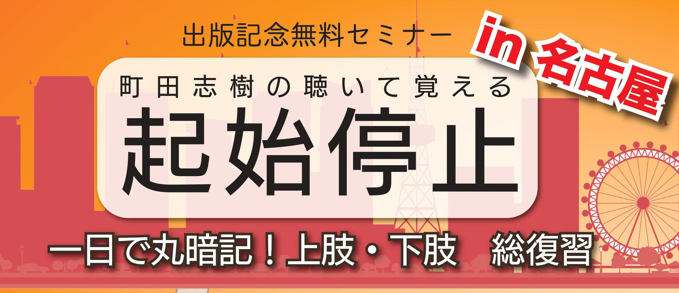 『町田志樹の聴いて覚える起始停止』　出版記念無料セミナーin名古屋