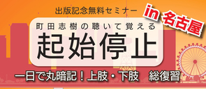 『町田志樹の聴いて覚える起始停止』　出版記念無料セミナーin名古屋