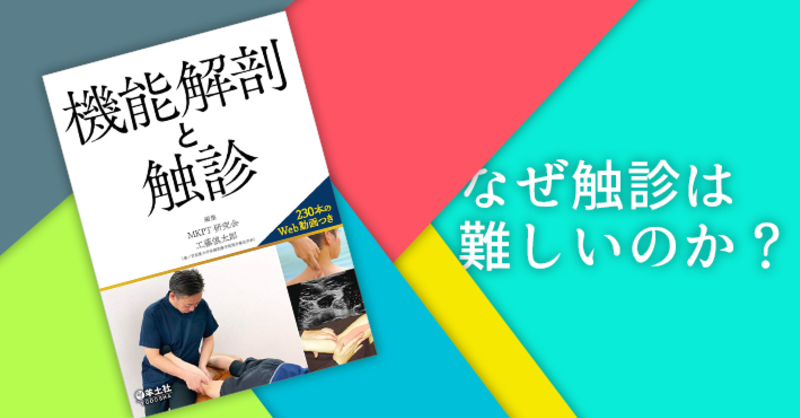 書評】なぜ触診は難しいのか？ | 理学療法士・作業療法士・言語聴覚士