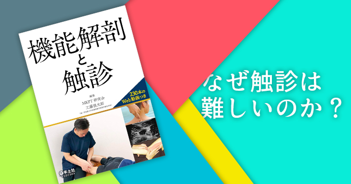 【書評】なぜ触診は難しいのか？