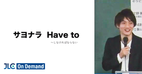 さよなら Have to｜河合眞哉先生