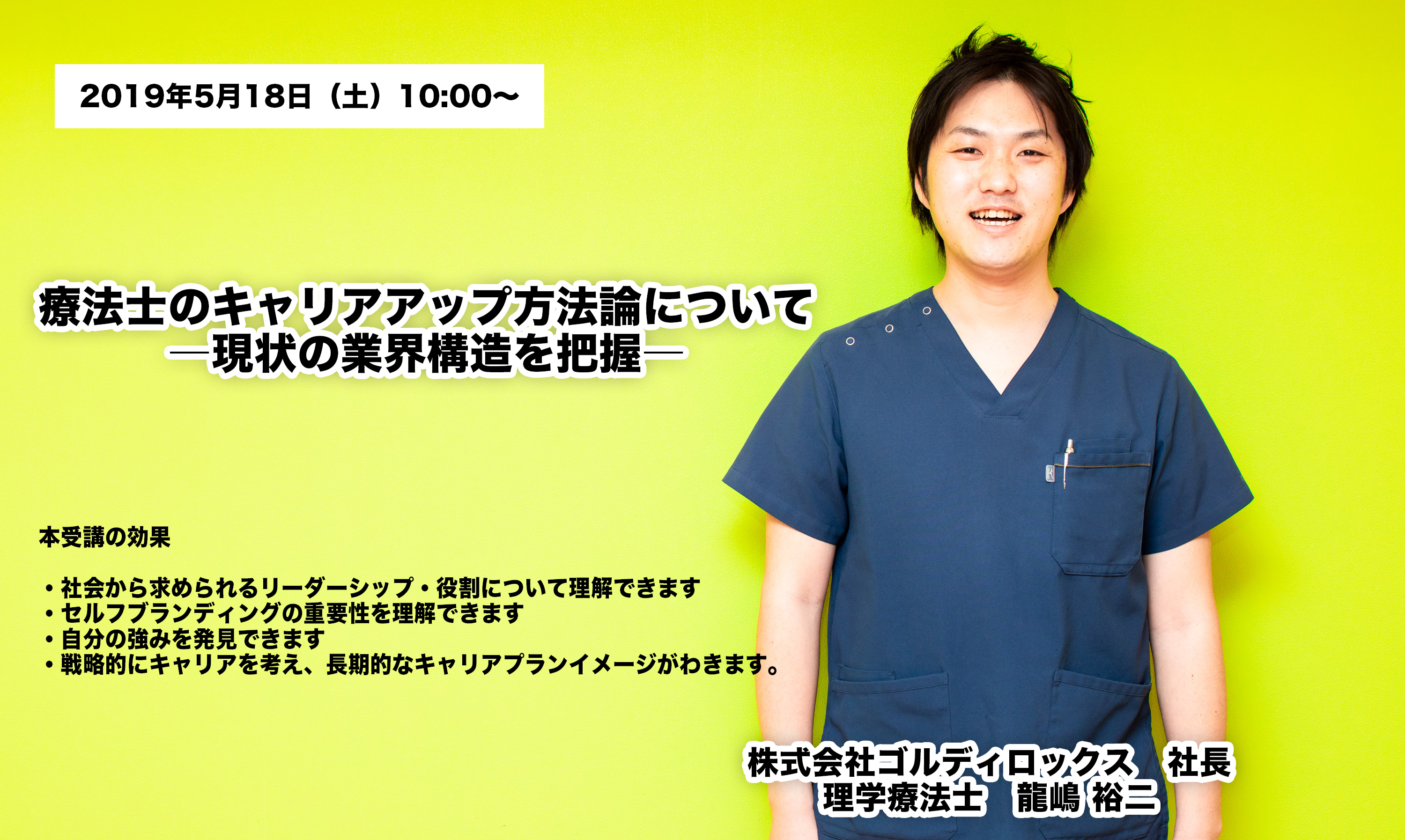 【5/18】療法士のキャリアアップ方法論について ―現状の業界構造を把握―
