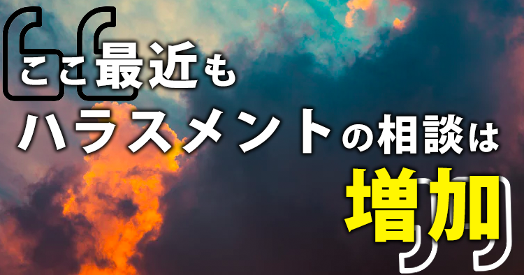 PT協会より再度ハラスメントに関する注意喚起