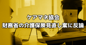 ケアマネ協会 財務省の介護保険制度の見直し案に意見書提出
