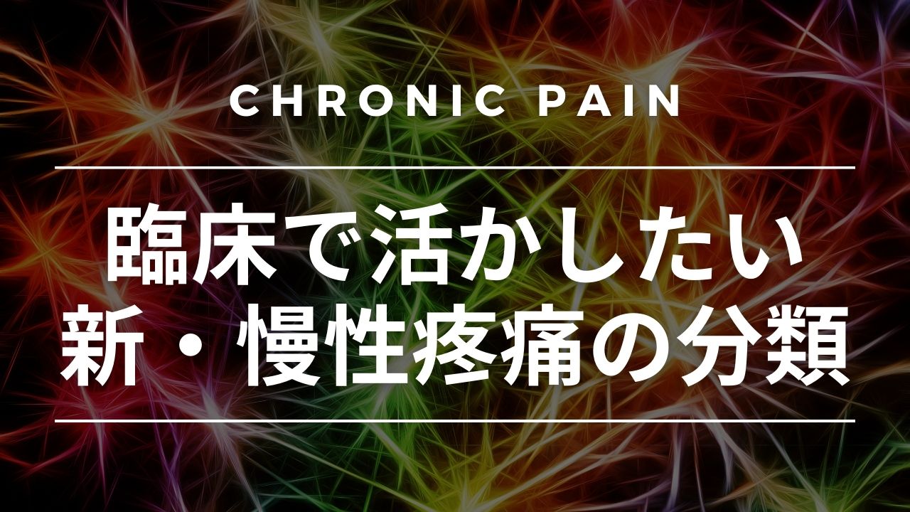 臨床で活かしたい新・慢性疼痛の分類