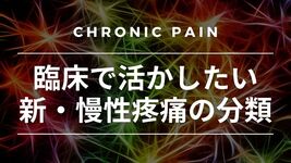 臨床で活かしたい新・慢性疼痛の分類