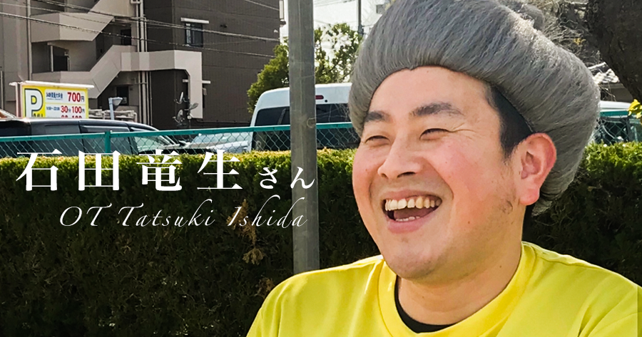 高齢者向けのエンターテイナーという生き方【作業療法士 石田竜生さん】