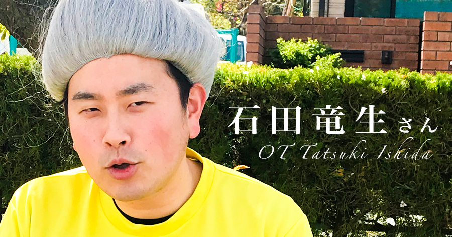 全国介護エンターテイメント化計画【作業療法士｜石田竜生さん】