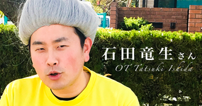 全国介護エンターテイメント化計画【作業療法士｜石田竜生さん】