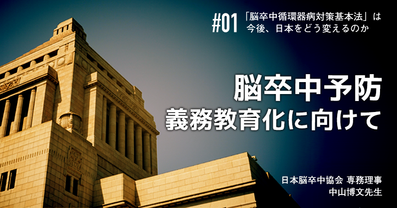 脳卒中・循環器病対策基本法は、今後日本をどう変えるのか【脳卒中の立場から】