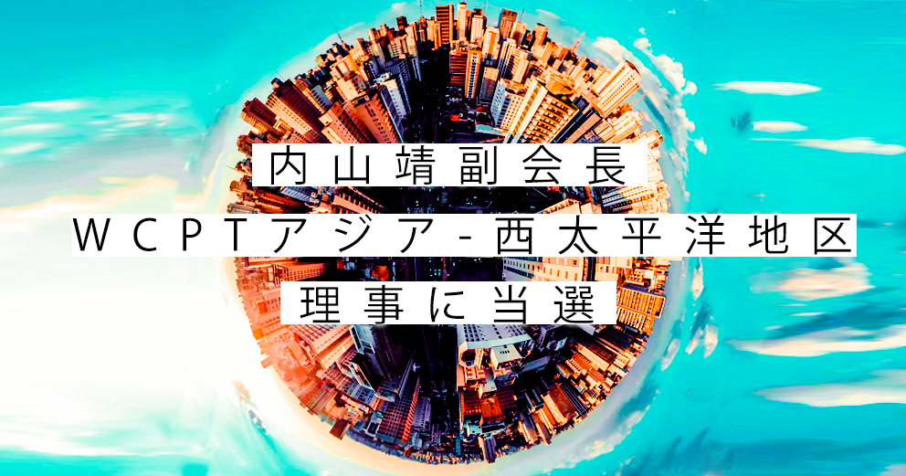 【日本人歴代3人目】内山靖副会長 WCPTアジア-西太平洋地区理事に当選
