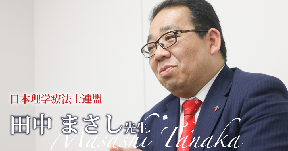 役割、身分や待遇を向上してリハ専門職がさらに評価される社会へ【日本理学療法士連盟｜田中まさし先生】