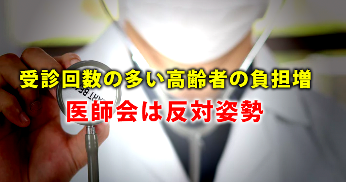 受診回数の多い高齢者の負担増　医師会は反対姿勢