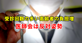 受診回数の多い高齢者の負担増　医師会は反対姿勢