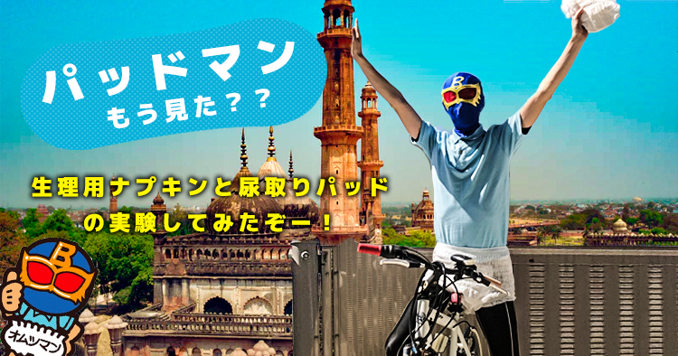 【パッドマンもう見た?】生理用ナプキンと尿取りパッドの実験してみたぞー!