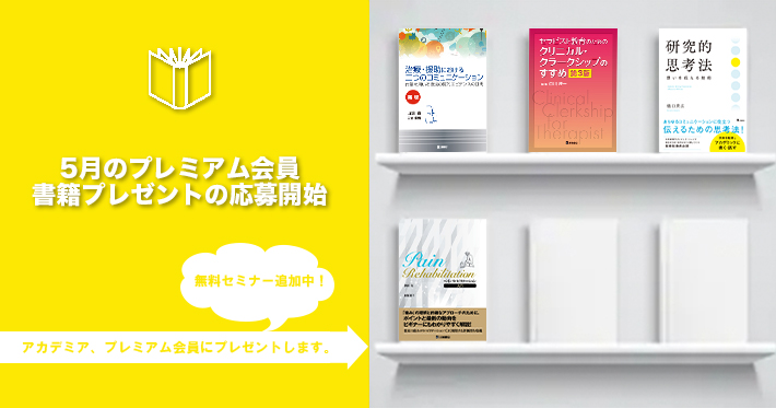 【プレミアム】5月書籍プレゼント応募開始！