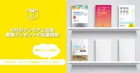 【プレミアム】5月書籍プレゼント応募開始！