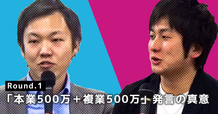 本業500万円+複業500万円は、現実的な数字なのか【公開口喧嘩】
