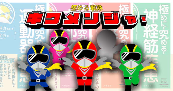【書評】極める戦隊！キワメンジャー
