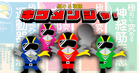 【書評】極める戦隊！キワメンジャー