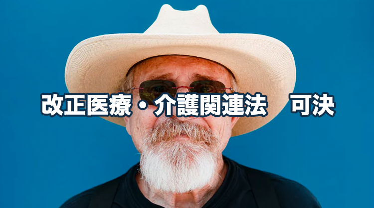 改正医療・介護関連法成立 リハ職等の「通いの場」への関与促進に向けて