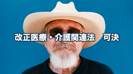改正医療・介護関連法成立 リハ職等の「通いの場」への関与促進に向けて