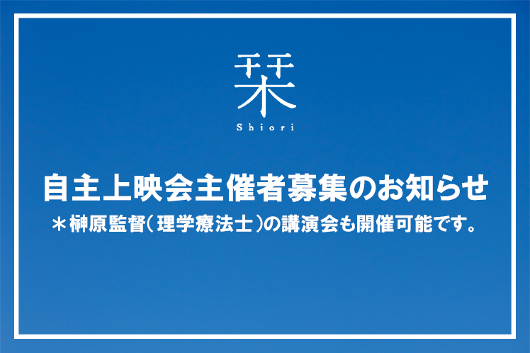 【お知らせ】映画「栞」は自主上映会を開催してくださる主催者さまを募集しています。