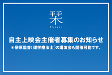 【お知らせ】映画「栞」は自主上映会を開催してくださる主催者さまを募集しています。
