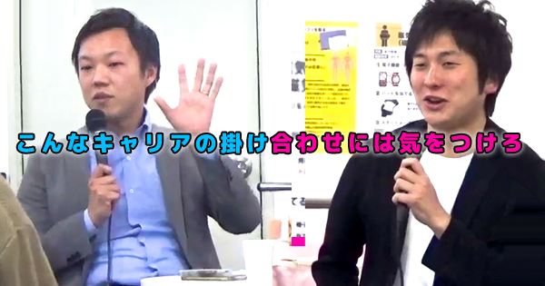 こんなキャリアの掛け合わせには気をつけろ【公開口喧嘩】