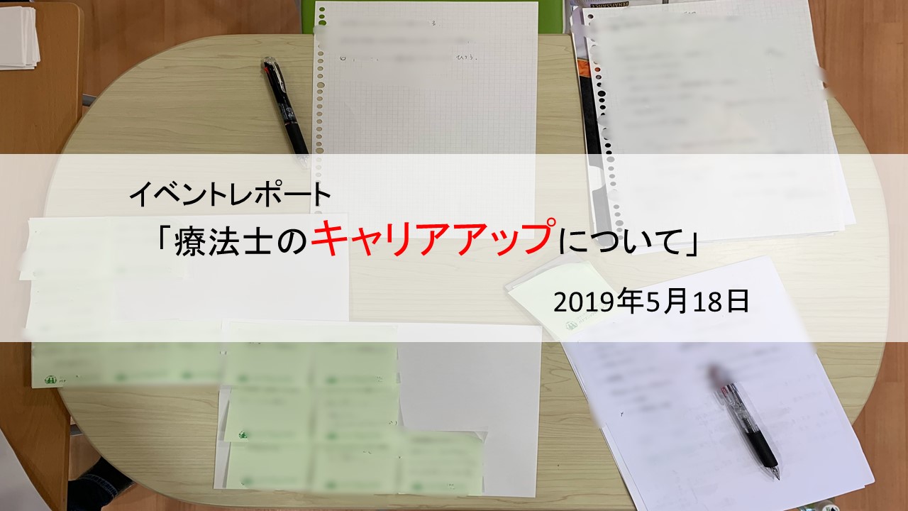 【イベントレポート】療法士のキャリアアップ方法論について