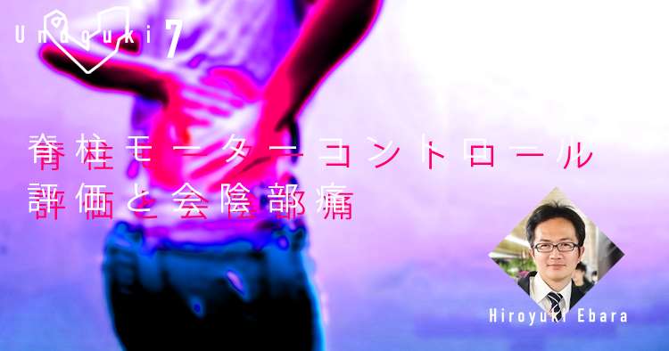 【運動器7】脊柱モーターコントロール評価と会陰部痛～一次性慢性疼痛③～