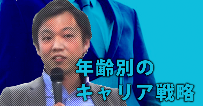 35歳がキャリア戦略の分かれ目？【公開口喧嘩】