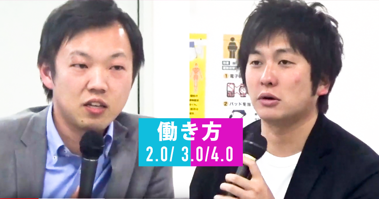 働き方2.0/3.0/4.0【公開口喧嘩】