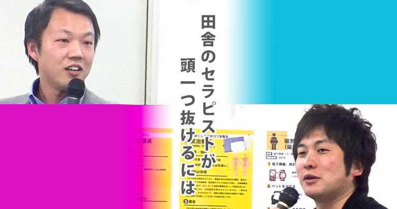 田舎のセラピストが頭一つ抜けるには【公開口喧嘩】