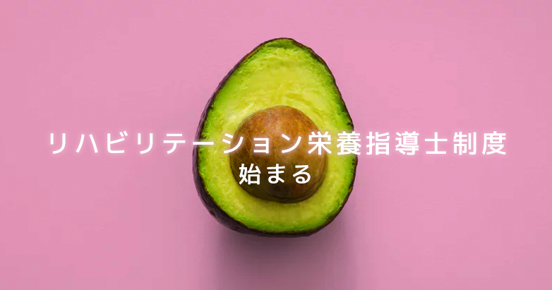 「リハビリテーション栄養指導士制度」始まる