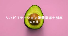 「リハビリテーション栄養指導士制度」始まる