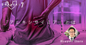 【運動器7】痛み有訴率オッズ比約2.6！心的状況「アレキシサイミア」とは