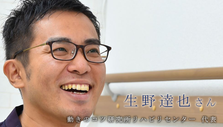 動きのコツ®と脳卒中を活かした働き方とは【生野達也さん】