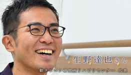 動きのコツ®と脳卒中を活かした働き方とは【生野達也さん】