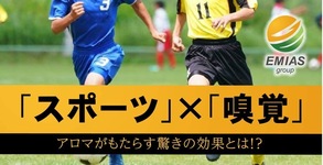 スポーツに嗅覚がもたらす驚きの効果とは？